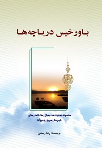 باور خیس دریاچه ها